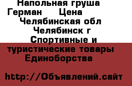 Напольная груша ,, Герман,, › Цена ­ 20 000 - Челябинская обл., Челябинск г. Спортивные и туристические товары » Единоборства   